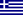 Греция (флаг)