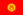 Киргизия (флаг)
